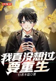 我真没想过要重生啊漫画
