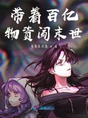 带着百亿物资闯末世慕筱筱