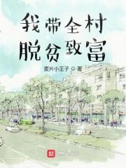 带领村民脱贫致富走上小康道路的是谁