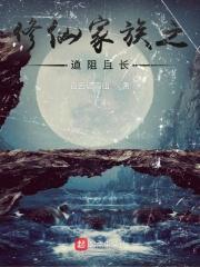 修仙家族崛起之路顶点