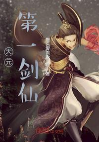 天元第一战神