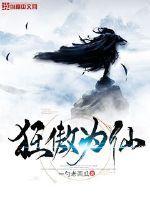 狂傲仙魔途原文