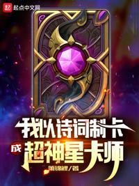 我以诗词制卡成超神星卡师