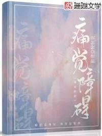 痛觉障碍txt