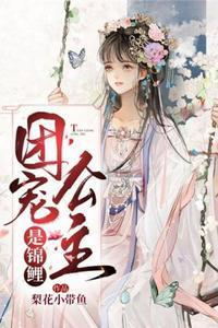 团宠公主是大佬