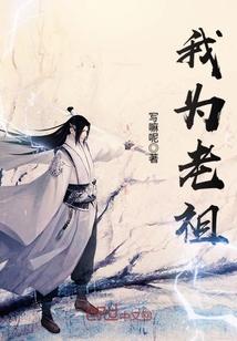 为老祖献上闲鱼