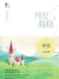 丹尼海格番外怀孕大肚子