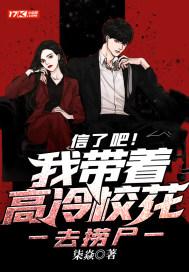 信了吧我带着高冷校花去捞尸 柒焱