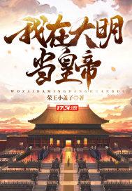 我在大明当暴君 - 百度