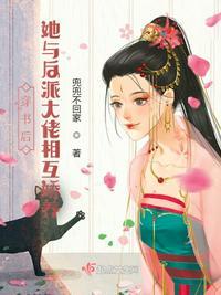 穿书后和反派恋爱了