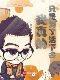 我真的只想活下去