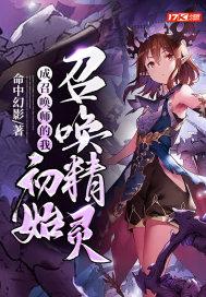 转职成召唤师的我初始召唤精灵