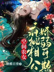 空间农女病娇相公