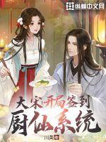 大宋开局签到厨仙系统起点