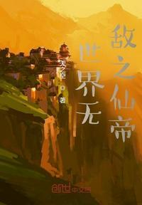 无敌仙帝系统