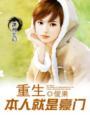 重生之本人就是豪门无弹窗