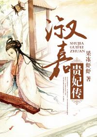 淑嘉贵妃传杜十娘笔趣阁