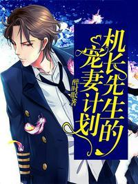 机长先生你的心尖宠回来了