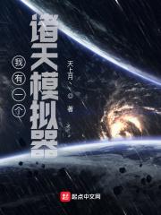 我有一个诸天模拟器全本免费