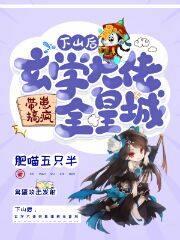 下山后她靠玄学撩大佬全文免费阅读
