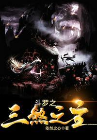 斗罗之三尖两刃戟