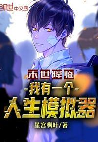 末世之我有一个丧尸攻 作者雨城纸伞