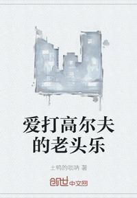 爱打高尔夫的男人