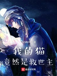 救命我的猫变成人啦