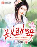长姐如母短剧全集免费观看