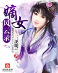 嫡女风华完结免费