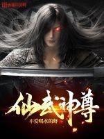 仙武神皇最新章节