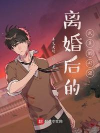 离婚之后全文