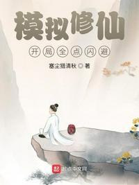 模拟修仙开局全点闪避杜安平免费阅读