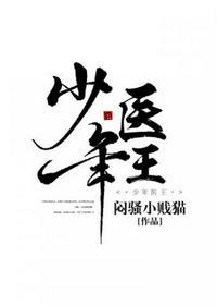 少年医王新笔趣阁