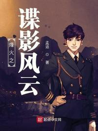 烽火之谍影风云李唐是好人吗
