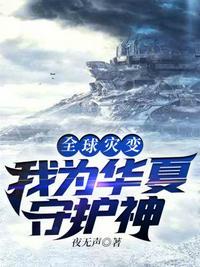 全球灾变此刻我为华夏守护神