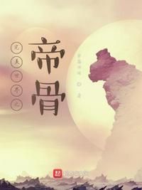 完美世界开局帝骨