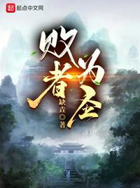 败者为王电影解说