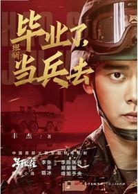 毕业了当兵去结局夏拙