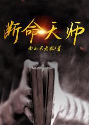断命神师完整版免费阅读