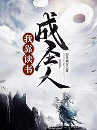 我靠读书成为人间之屑58
