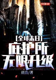 全球末世开局建造庇护所