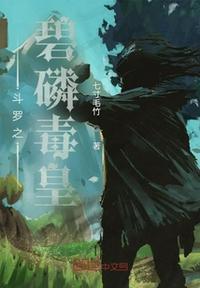 斗罗之碧磷毒神