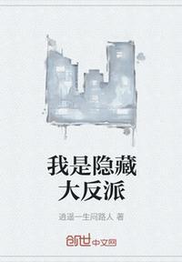我是隐藏大反派陈凡免费阅读