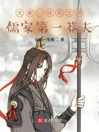 儒家第一莽夫孙孔远是谁
