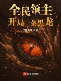 全民领主开局打劫李世民