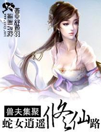 蛇女逍遥修仙路TXT