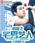 韩娱之宅男艺人姐姐