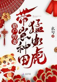 悍妻种田猎户相公宠上瘾