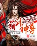 霸剑神尊免费阅读